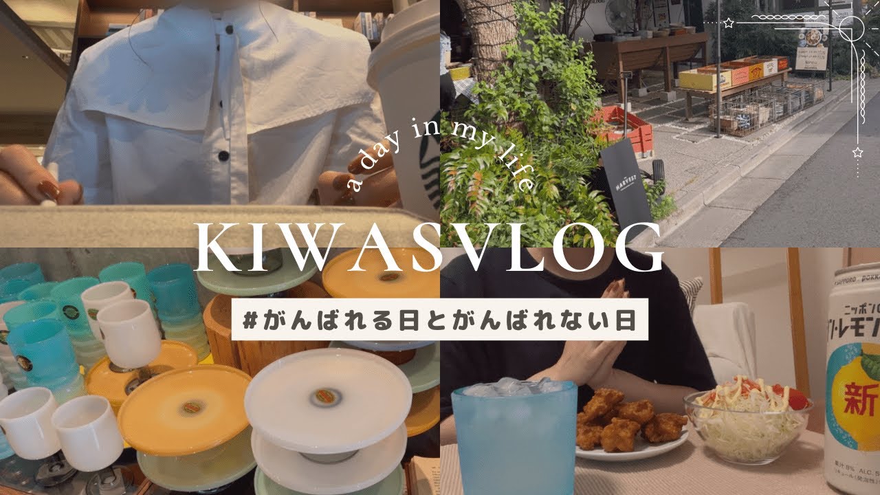 【vlog#04】休職中アラサーOLの映えない日常 / 勉強してPOPUPに行く日 / がんばって動いた次の日はなんにもしない