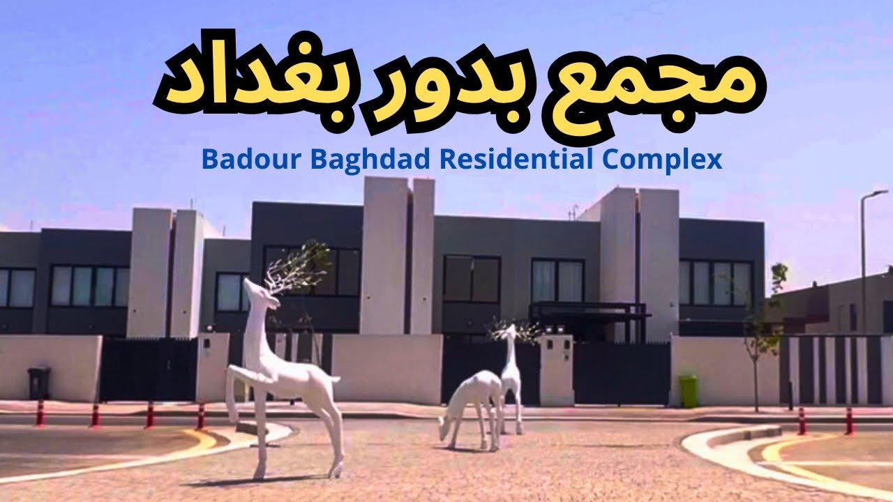 جولة سريعة في مجمع بدور بغداد السكني Quick Tour of Bezoor Baghdad Residential Complex