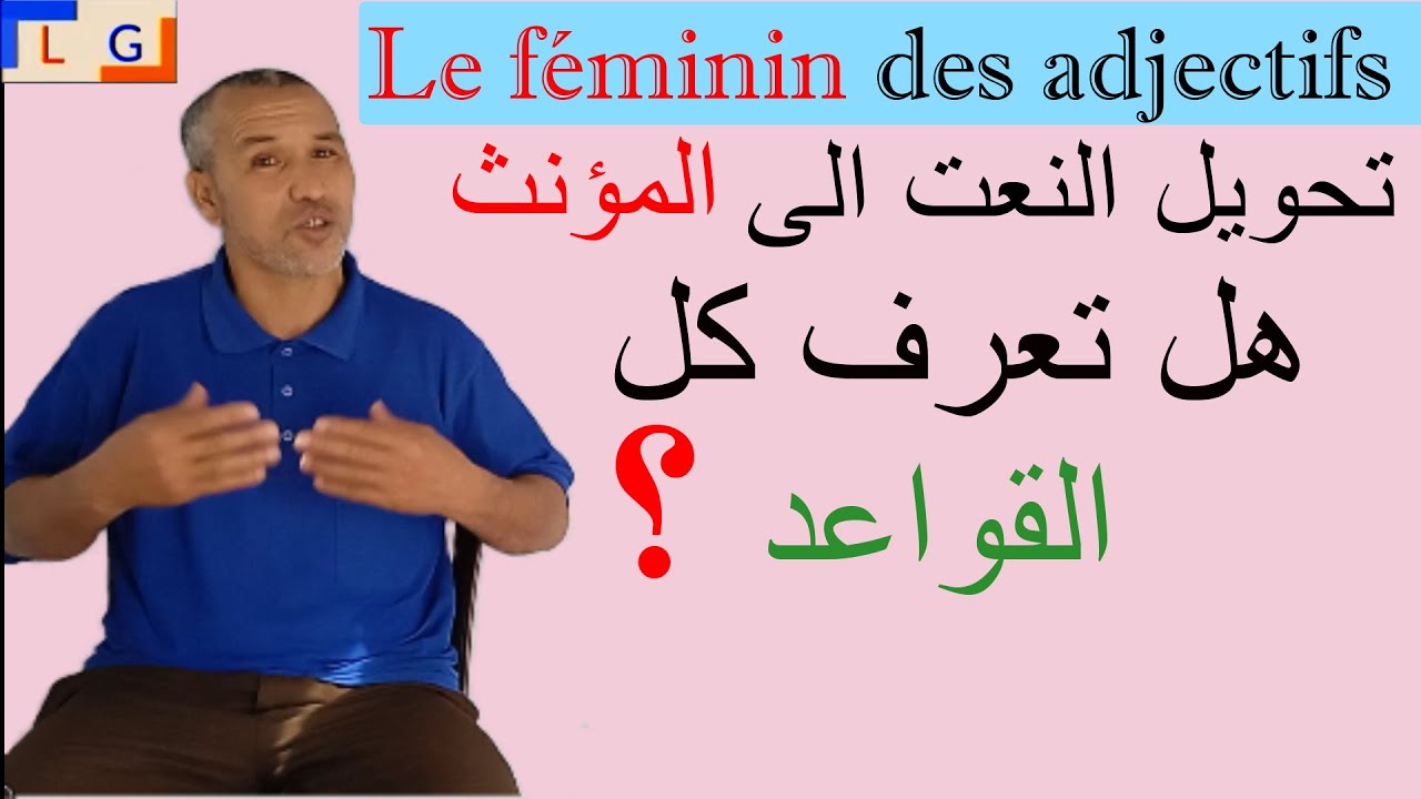 le féminin des adjectifs تحويل النعت من المذكر الى المؤنث
