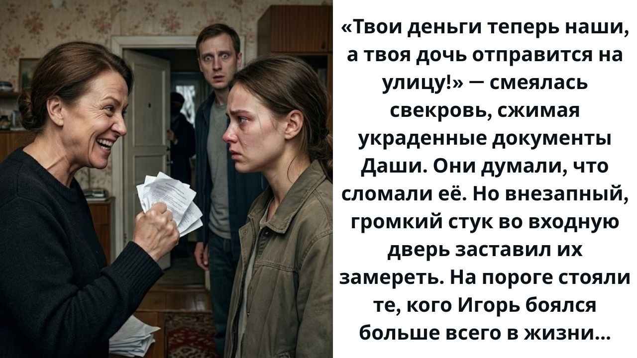 «Твои деньги теперь наши!» смеялся муж. А затем вошла полиция.