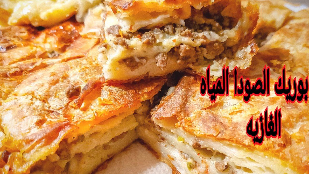 بوريك الصودا المياه الغازية التركي |soda water Turkish burek