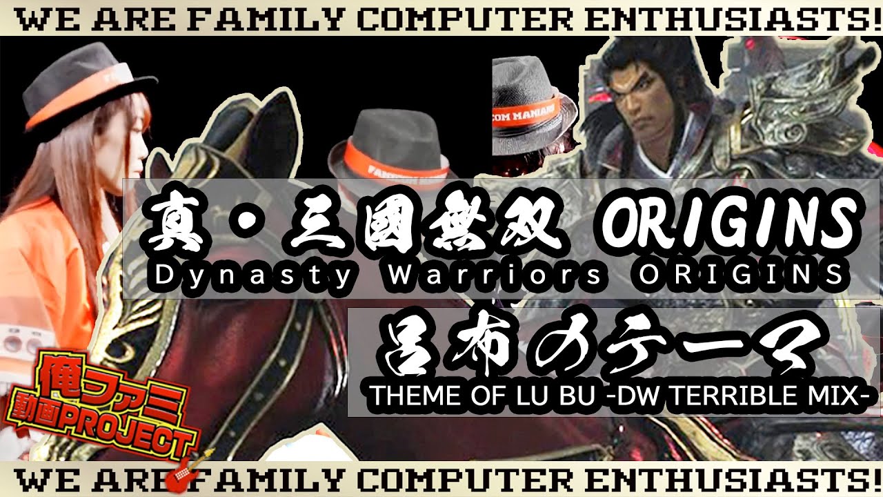 【ゲーム音楽演奏】真・三國無双ORIGINS：呂布のテーマ【俺ファミ】 (Dynasty Warriors ORISINS / THEME OF LU BU)