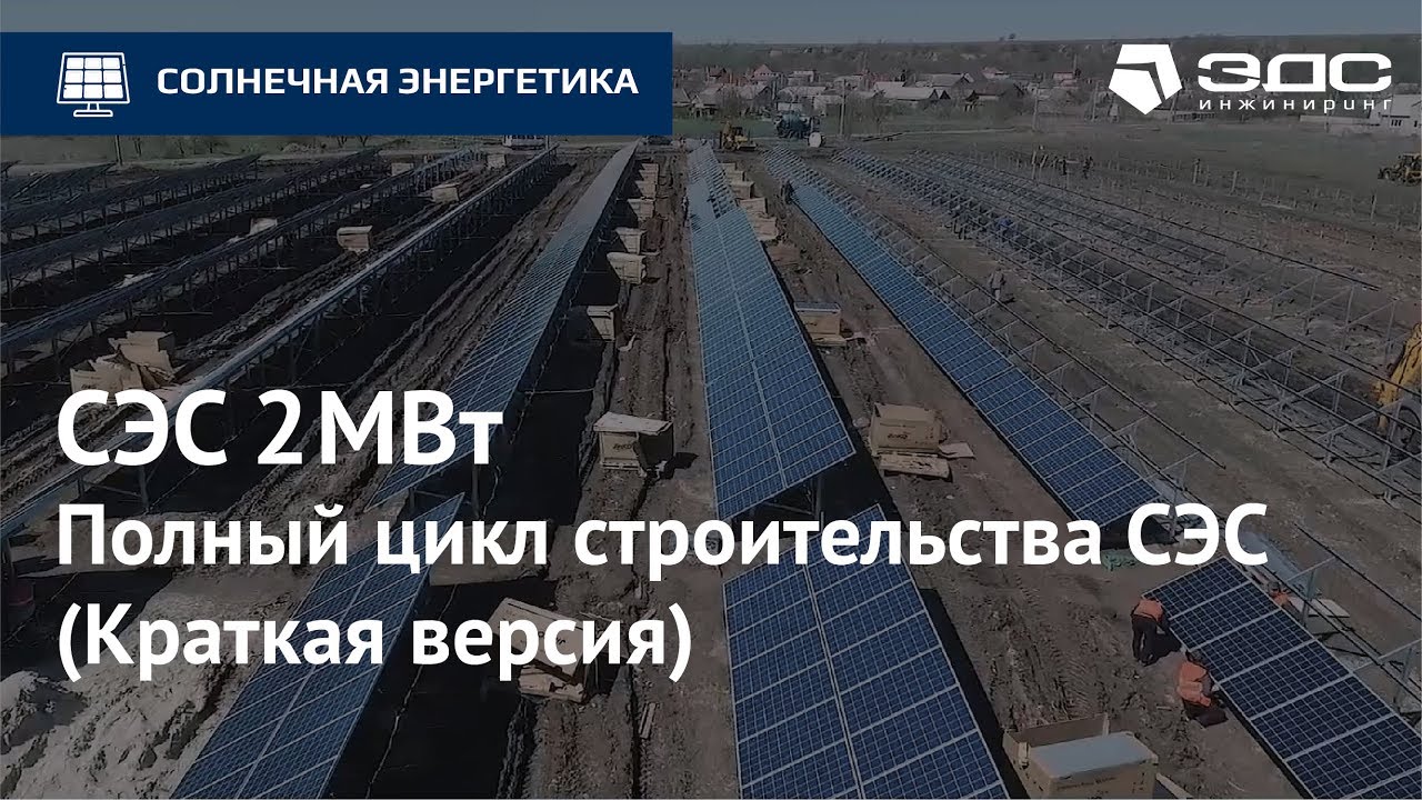 Полный цикл строительства солнечной электростанции | Мощностью 2 МВт | ЭДС ИНЖИНИРИНГ