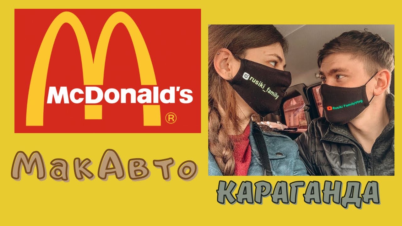 Казахстан McDonald’s МакАвто в Караганде