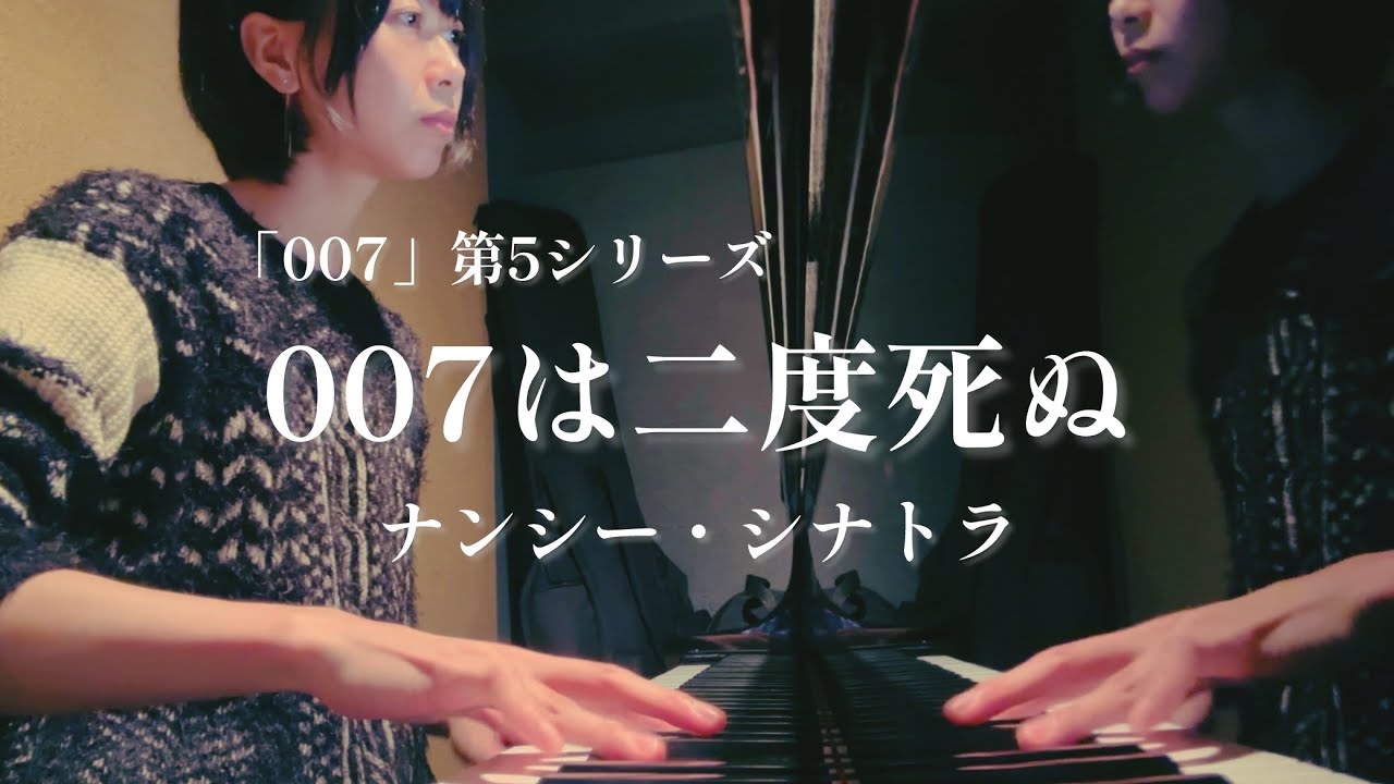 007は二度死ぬ