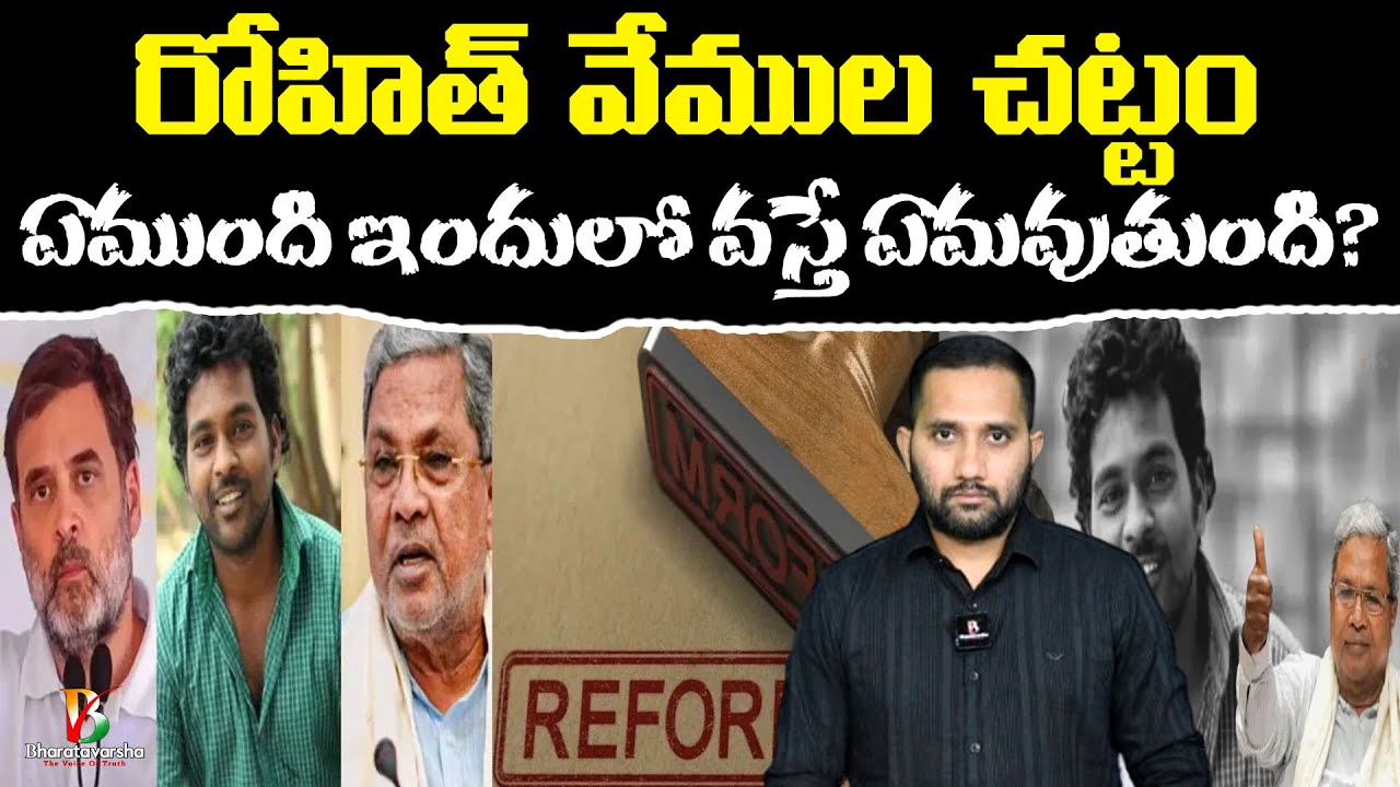 Perfect weapon on Hindus 🫵 Rohith Vemula Act 🫨 రోహిత్ వేముల చట్టం ఏముంది ఇందులో వస్తే ఏమవుతుంది?🔥