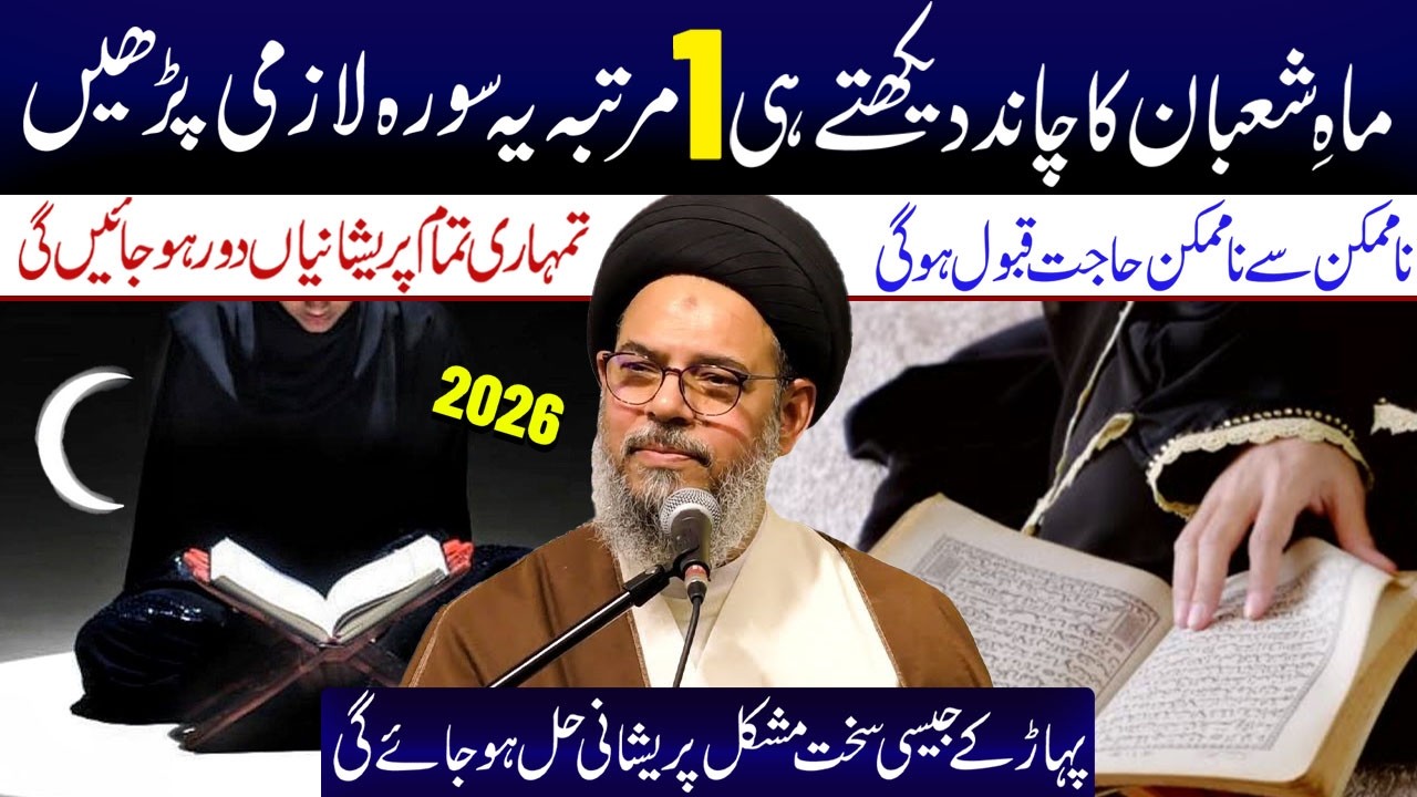 AaJ 30 Rajab Hai 1 Martaba Yeh Surah Lazmi  Padhe  | Ayatollah Syed Aqeel ul Gharavi