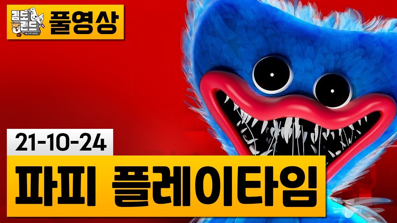 [파피 플레이타임 챕터1] 버려진 장난감 공장의 비밀.. (21-10-24) | 김도 풀영상