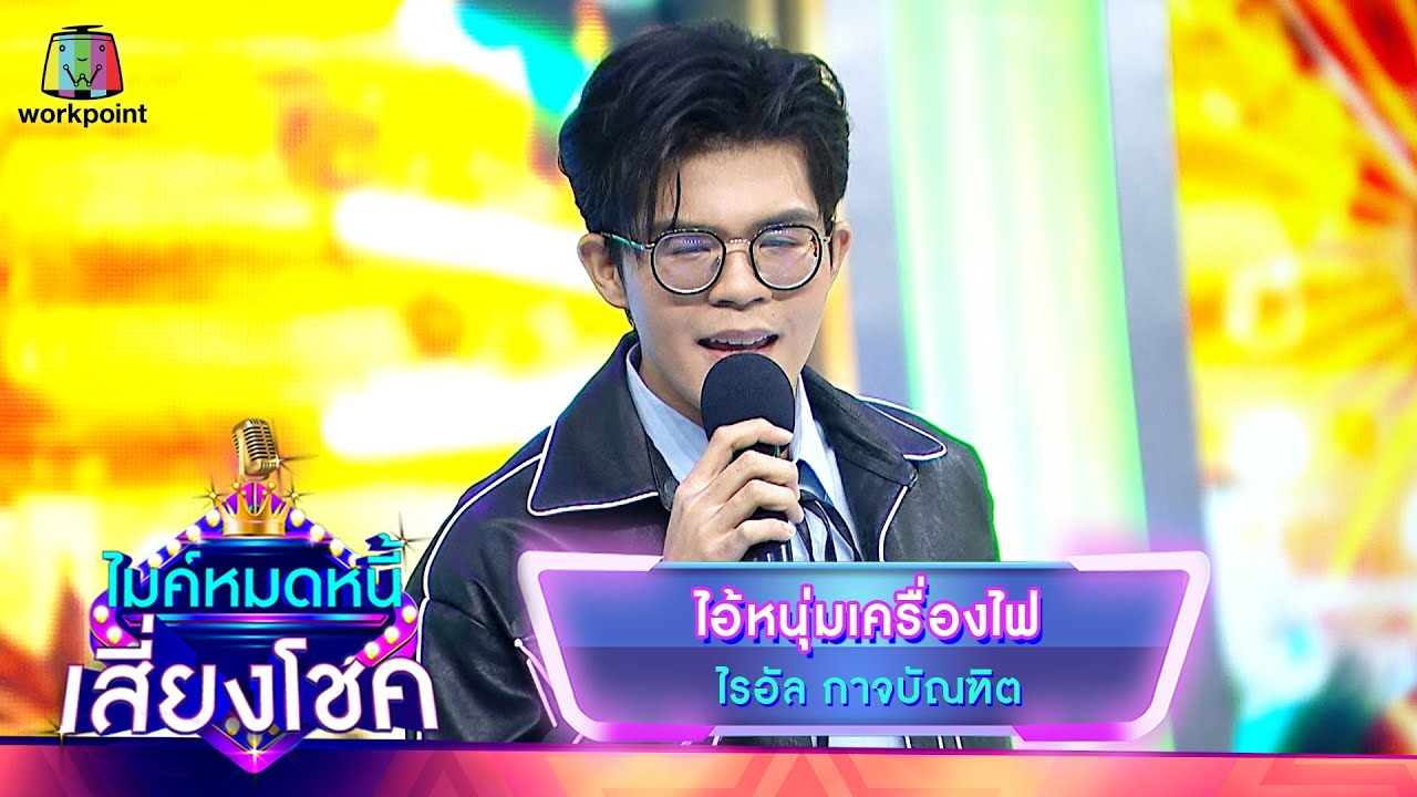 ไอ้หนุ่มเครื่องไฟ - ไรอัล | ไมค์หมดหนี้ เสี่ยงโชค