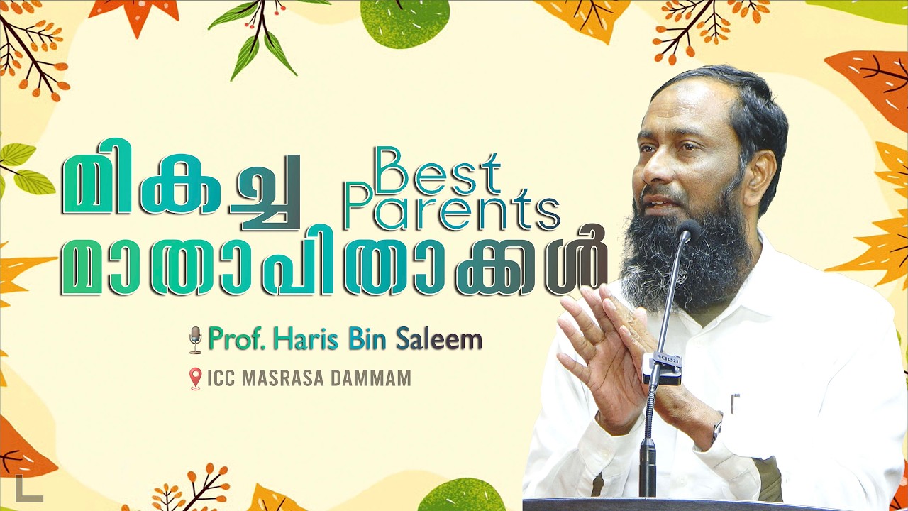 മികച്ച മാതാപിതാക്കൾ  | Best parents  |  Prof. Haris Bin Saleem