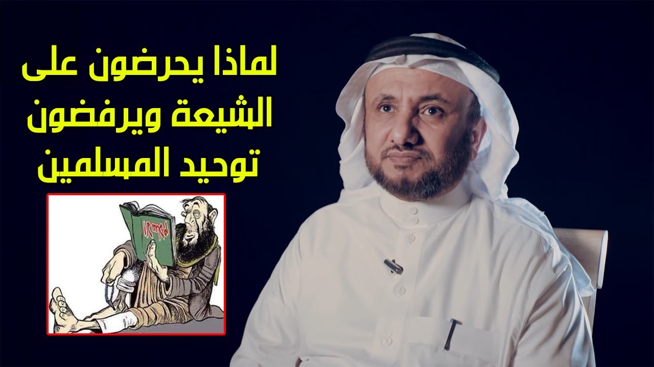 لماذا يحرض مشايخ السلفية والسلاطين على الشيعة ويرفضون توحيد المسلمين؟ - حسن فرحان المالكي
