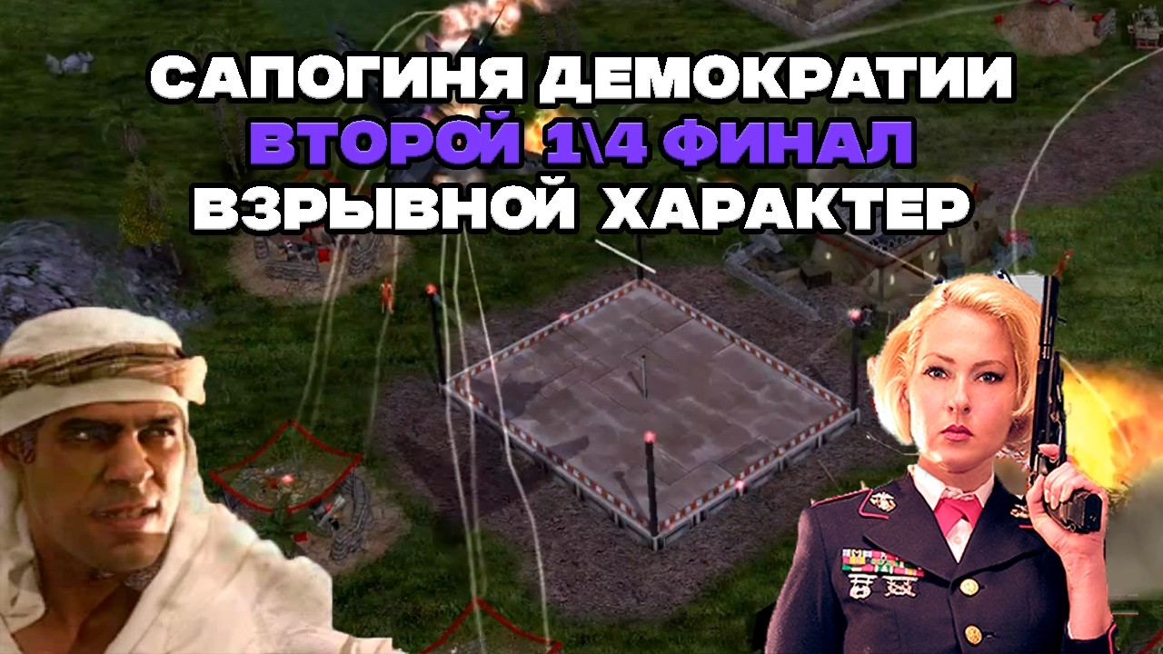 Вторая 1\4 ИИ финала | Взрывы VS Супероружие | Generals Zero Hour