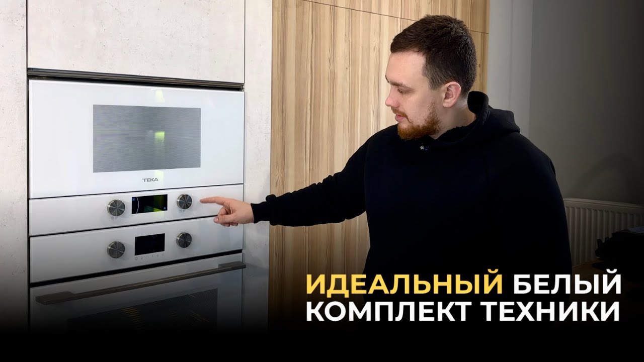 ИДЕАЛЬНЫЙ БЕЛЫЙ КОМПЛЕКТ ТЕХНИКИ ОТ TEKA | СВЧ + ДУХОВОЙ ШКАФ