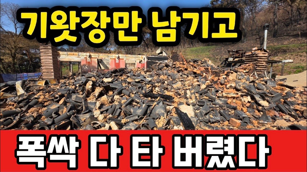 집사람 국민학교 때 소풍가던 천년 고찰도 이번 산불에 모두 불타고 추억도 사라졌다