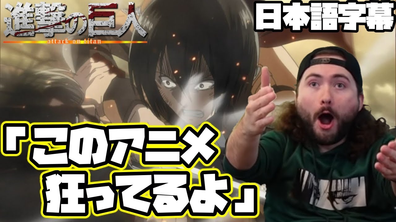 【進撃の巨人3期18話】地獄過ぎる仲間割れにニキ愕然【海外の反応】【日本語字幕】