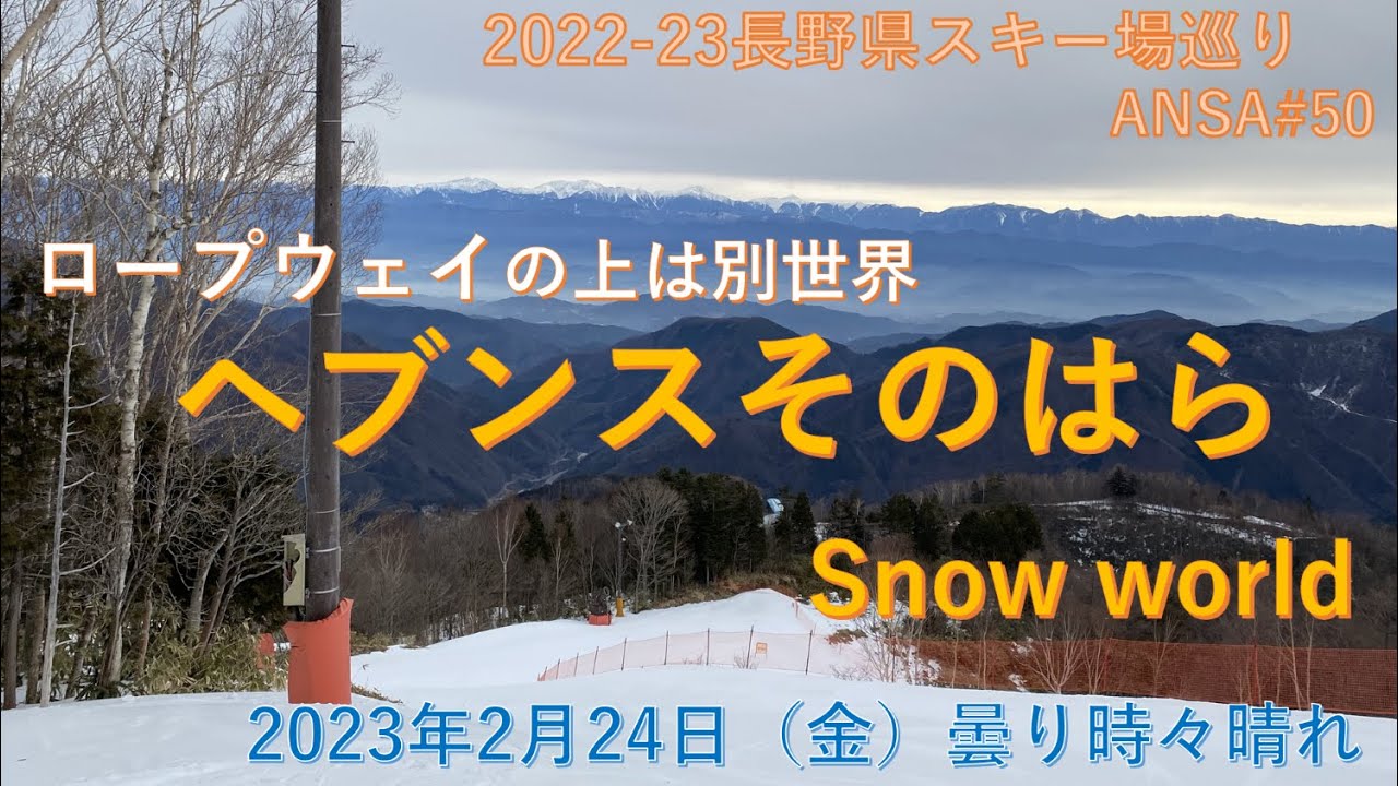 南信州のガーラ！ロープウェイで別世界へ！！　2月末のヘブンスそのはらスノーワールド