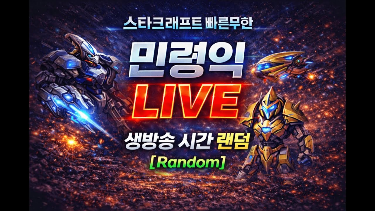 2026.02.07(토) [민령익] 스타 빨무 팀플