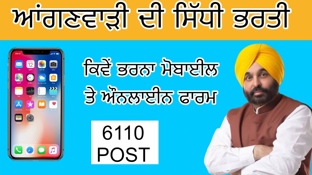 ਘਰ ਬੈਠੇ ਭਰੋ ਆਂਗਣਵਾੜੀ ਦੀ ਭਰਤੀ 2025 |How to apply anganwadi post 2025 |6110 Post| #anganwadi 