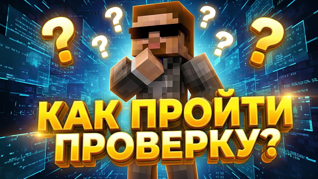 ГАЙД НА ПРОХОЖДЕНИЕ ПРОВЕРОК! - Анархий Майнкрафт