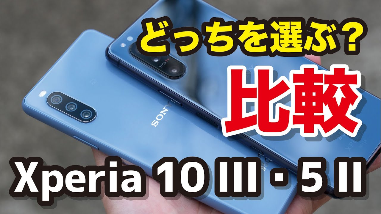 Xperia 10 III・Xperia 5 II、どっちを選ぶ？サイズ・スペック・性能・カメラの画質を比較！