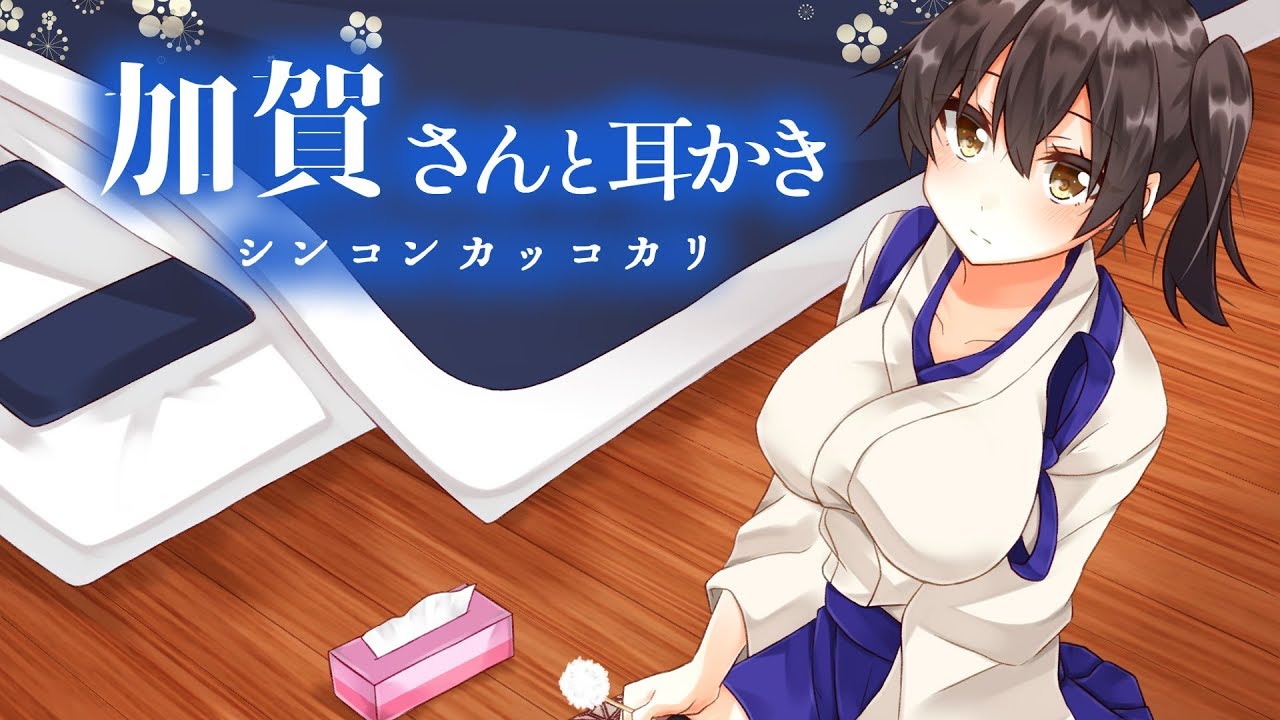 艦これ耳かきボイス　加賀さんと耳かきシンコンカッコカリ