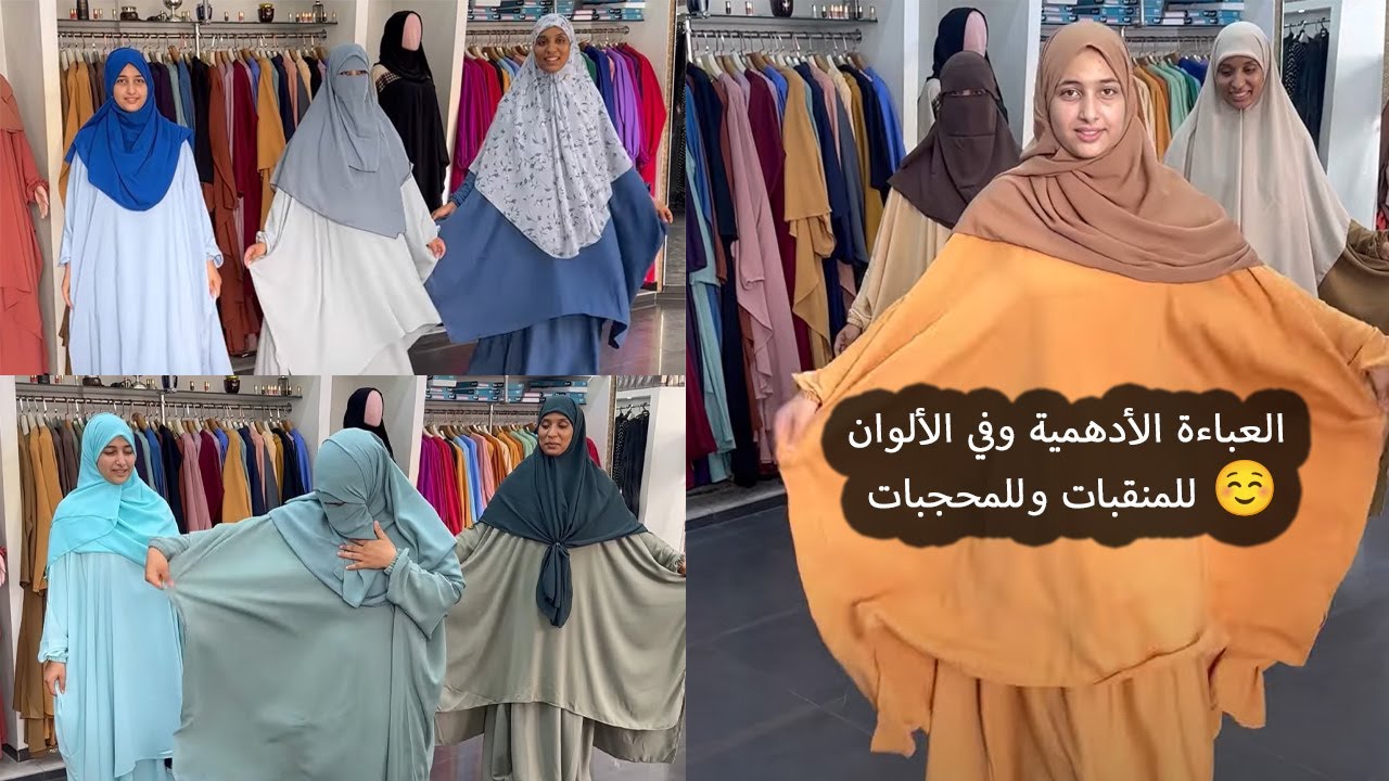 العباءة الأدهمية وفي الألوان للمنقبات وللمحجبات ☺️