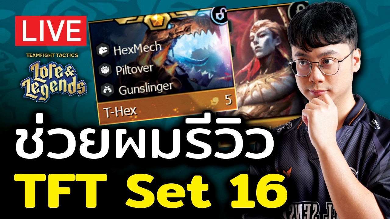 [🔴LIVE] ช่วยผมรีวิว TFT Set 16 ให้คะแนนเท่าไหร่ดี