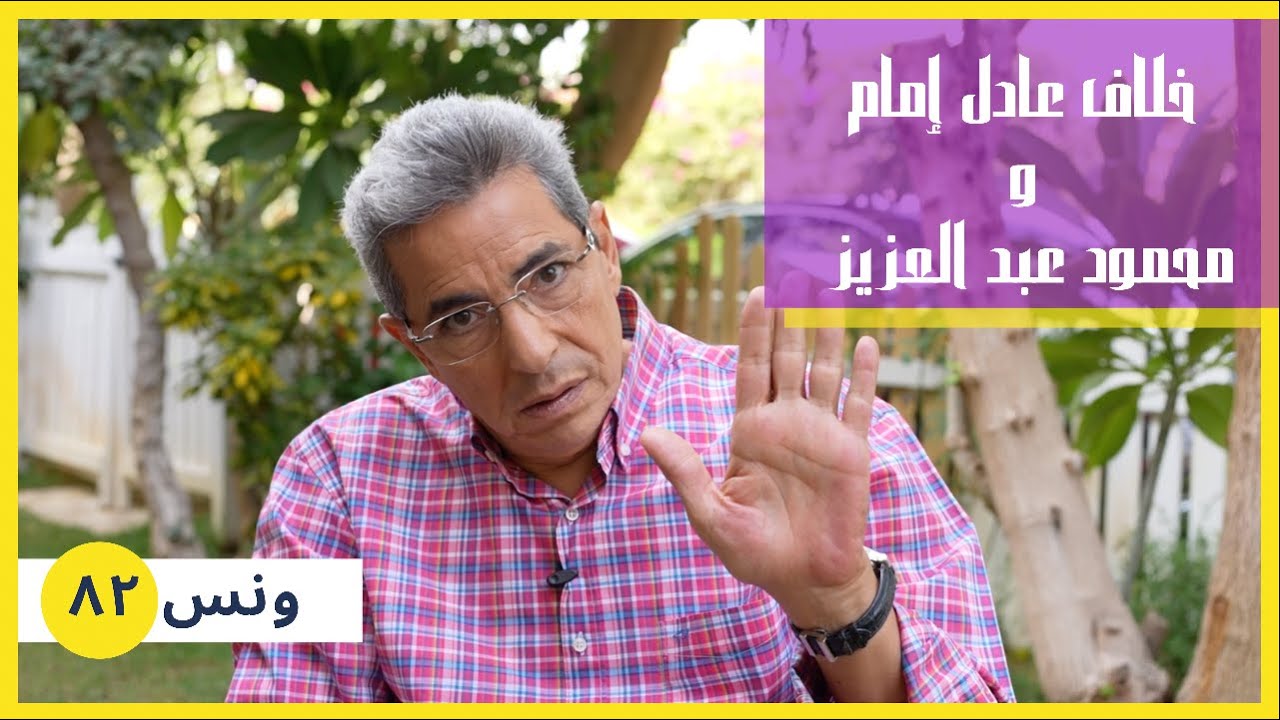 ونس| محمود سعد: حقيقة خلاف استمر سنوات بين عادل امام ومحمود عبد العزيز.. حضرته بنفسي! (٨٢