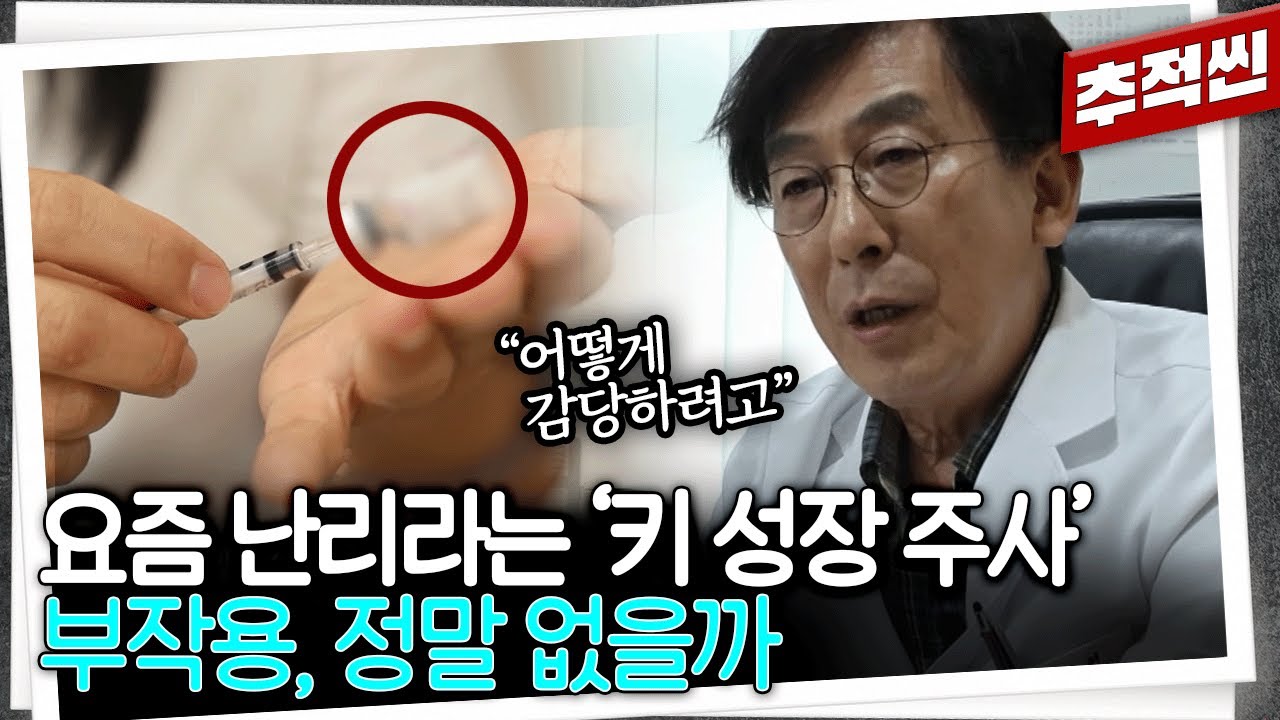 말단비대증, 척추측만층, 소아당뇨까지? 성장 호르몬 주사, 부작용 없다는 몇몇 의사들의 주장대로 괜찮을까 | 추적60분 KBS 250718 방송