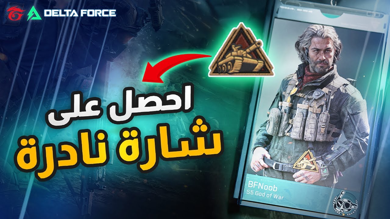 شلون تفتح الشارة المخفية تذكار المُدافع بسهولة بجيم واحد في دلتا فورس!