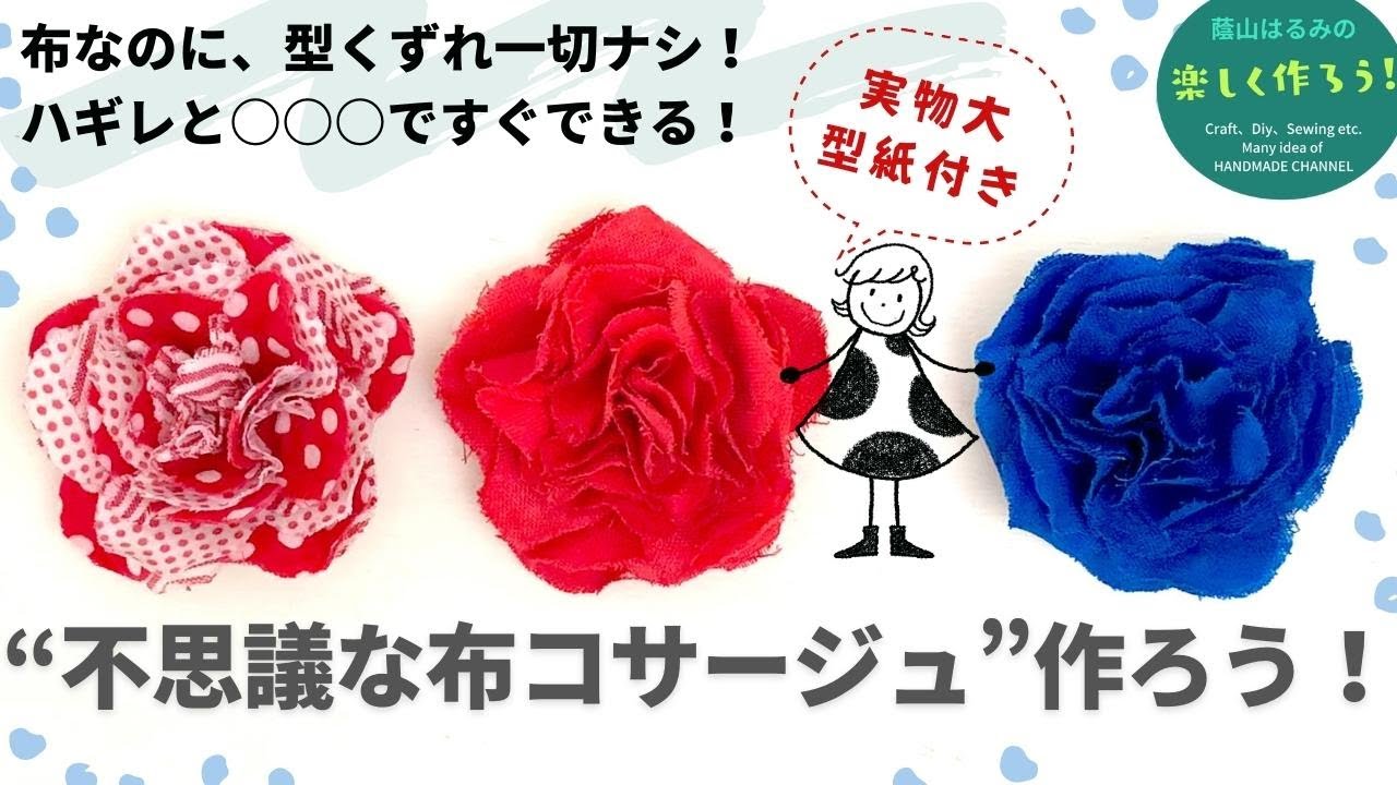ハギレですぐ作れて型くずれなし！不思議かわいい布コサージュの作り方＊実物大型紙あり【ハギレ活用】【ハンドメイド布小物】