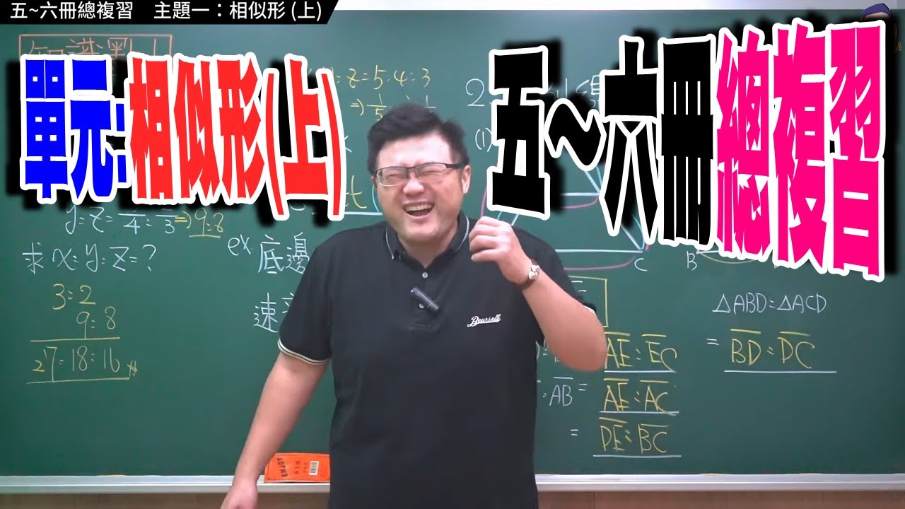 五~六冊總複習 【主題一上：相似形】