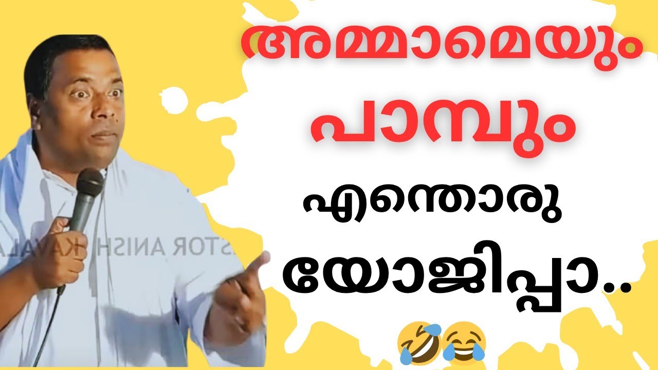 😂😄❤️ആദമും ഹവ്വയും രസകരമായ ചിന്ത കേൾക്കാം pr anish kavalam message 