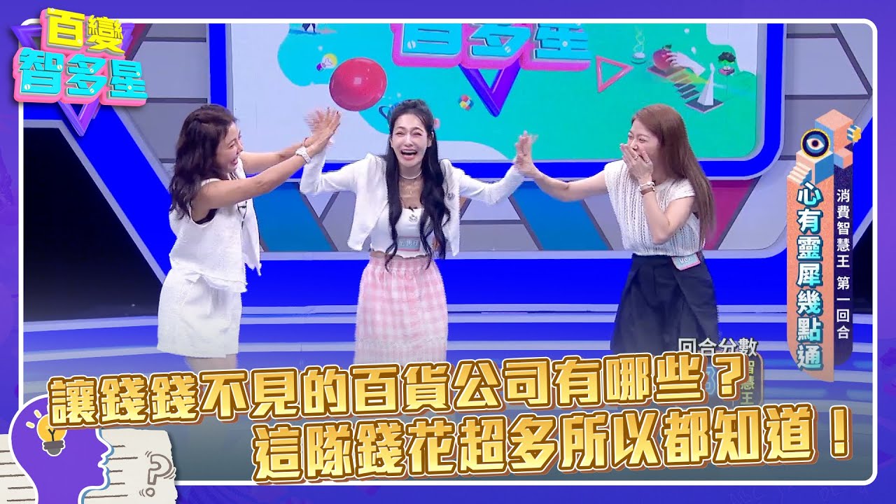 心有靈犀幾點通》讓錢錢不見的百貨公司有哪些？這隊錢花超多所以都知道！