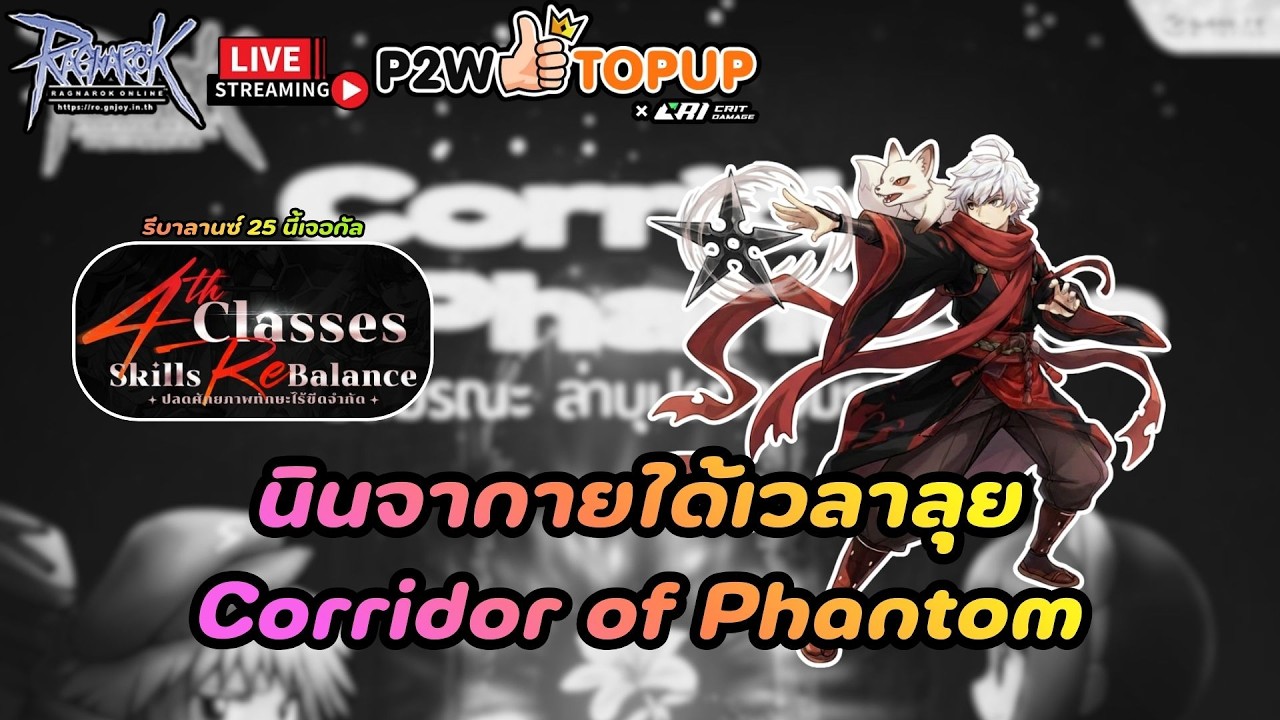 🚩Live🎮 Ragnarok Class4 : COPมาแล้วลองนินจากายจะไหวมั้ย ลุยดิ! เข้ามาพูดคุยกันได้ครับ
