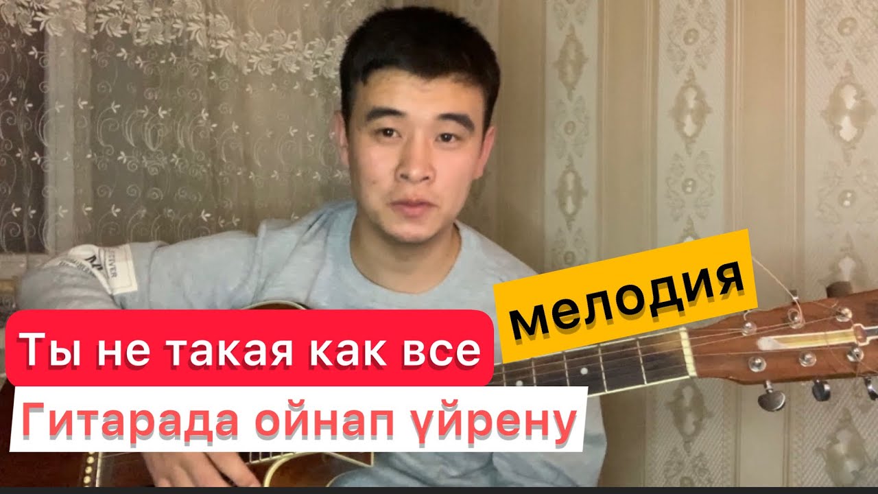 Ты не такая как все вступление мелодия Разбор гитарада Гитара ойнап үйрену