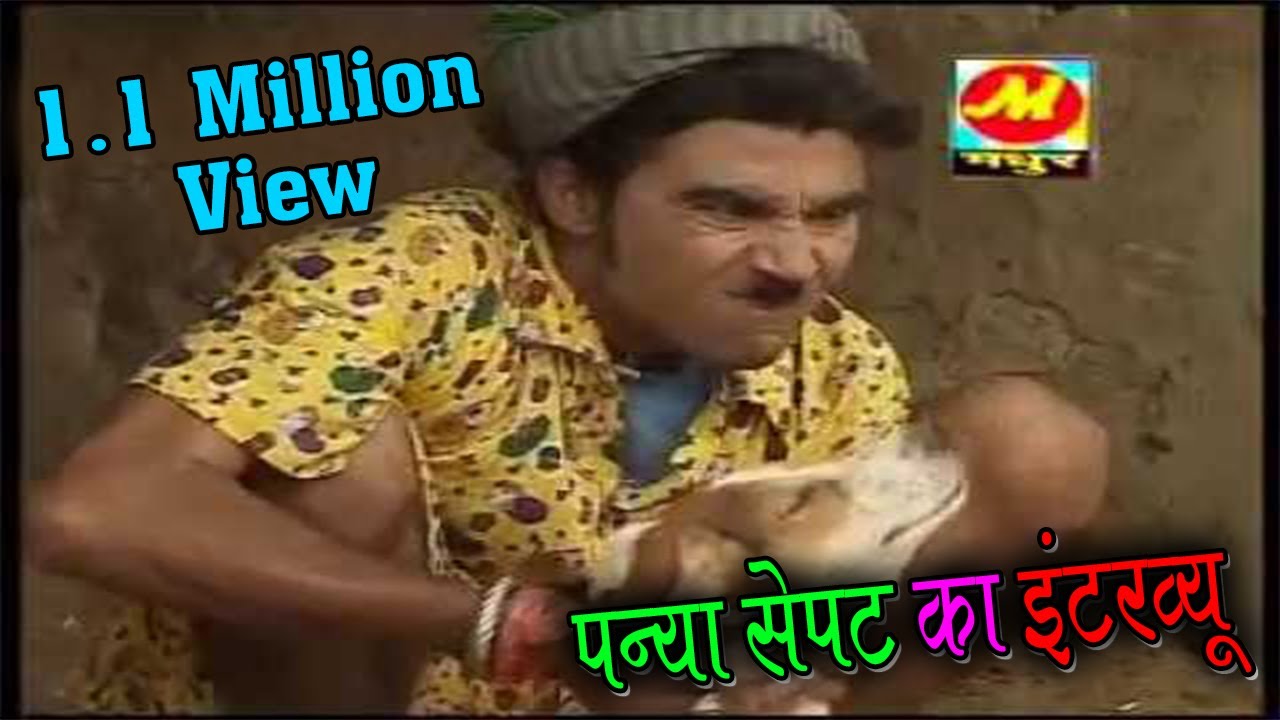 पन्या सेपट का इंटरव्यू || Panya Sepat Ka Interview Part 1 || Madhur Cassette