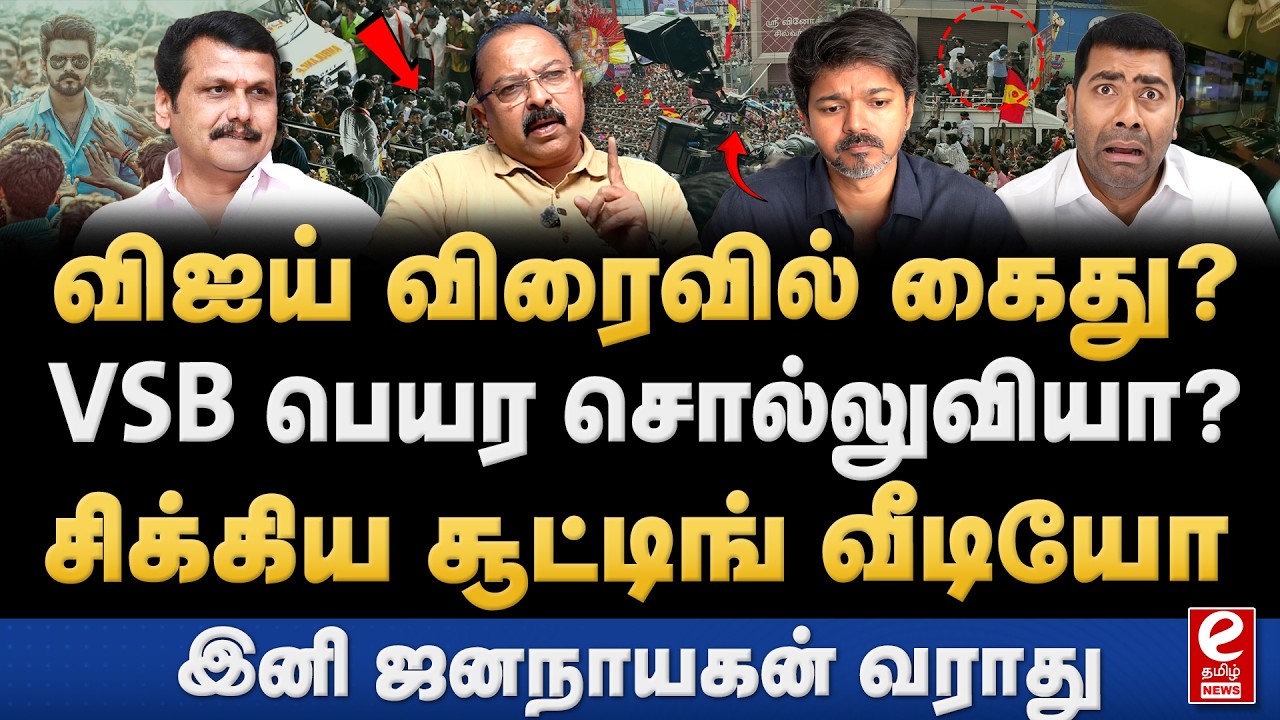 வெளியான கரூர் ஜனநாயகன் சூட்டிங் வீடியோ! விஜய் கைது உறுதி. CBI | Vijay | Jananayagan