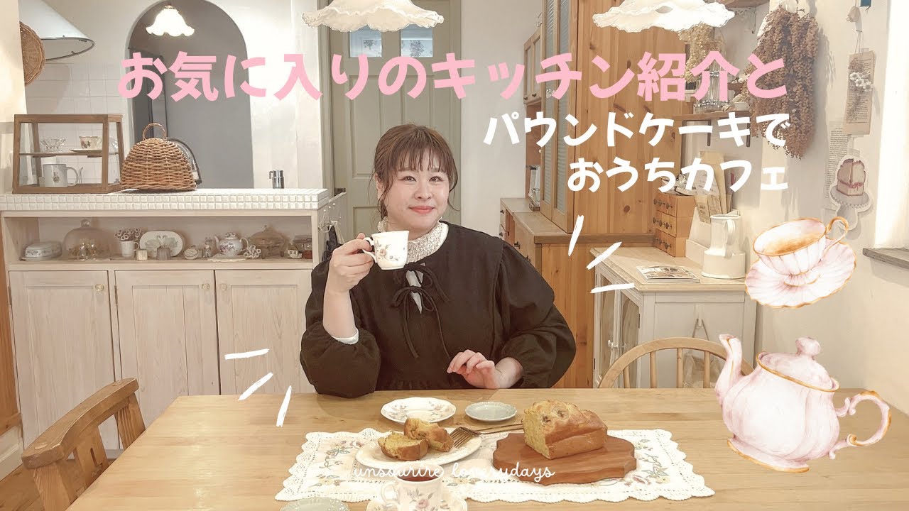 こだわりのキッチン紹介│パウンドケーキづくり│お気に入りの本│おうちカフェ楽しいね