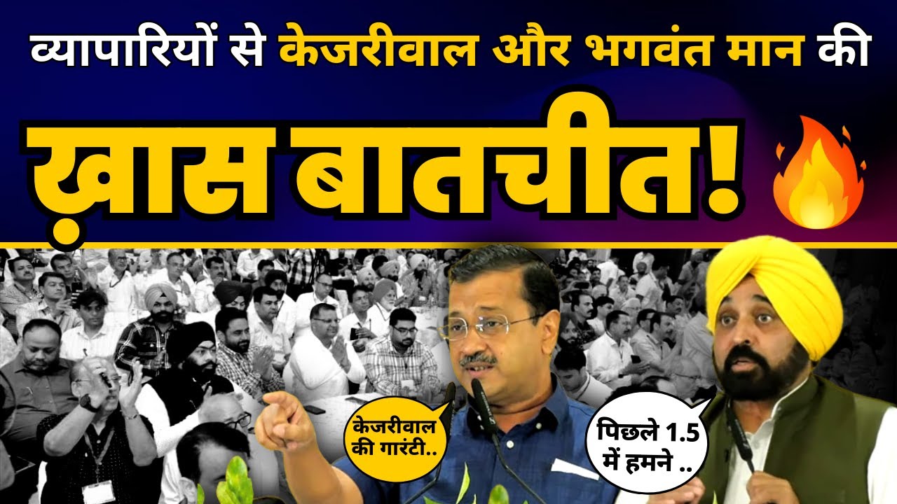 LIVE | CM Arvind Kejriwal & CM Bhagwant Mann interact with industrialists during in Jalandhar,Punjab