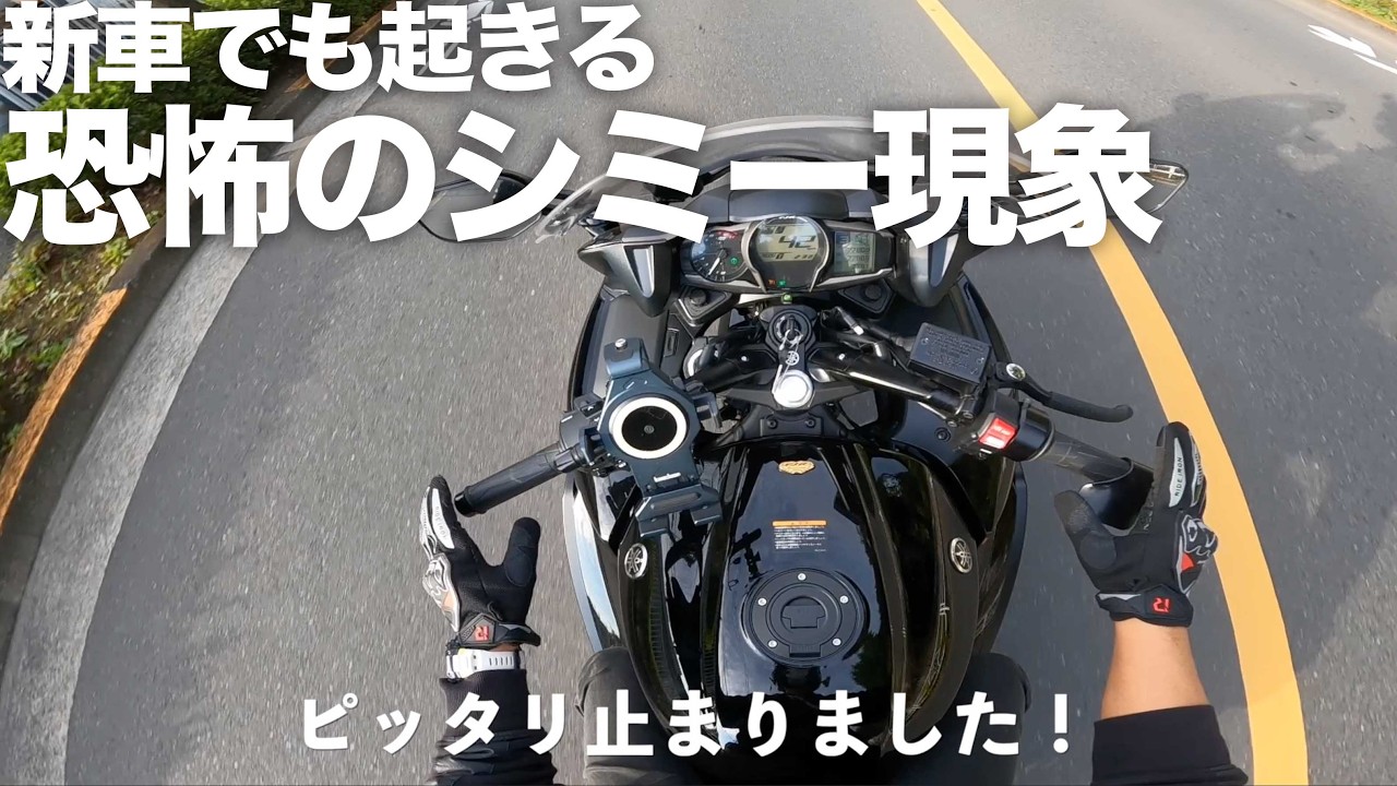 本当に怖いシミー現象を実演「新車7000km走行のバイクの場合」FJR1300AS