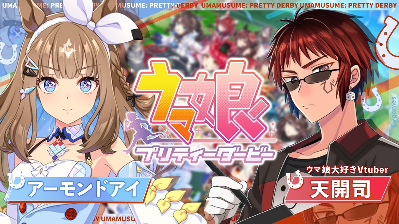 【#ウマ娘/アーモンドアイ 初見育成】まっすぐに、はるかな頂点を見つめて。【天開司/Vtuber】