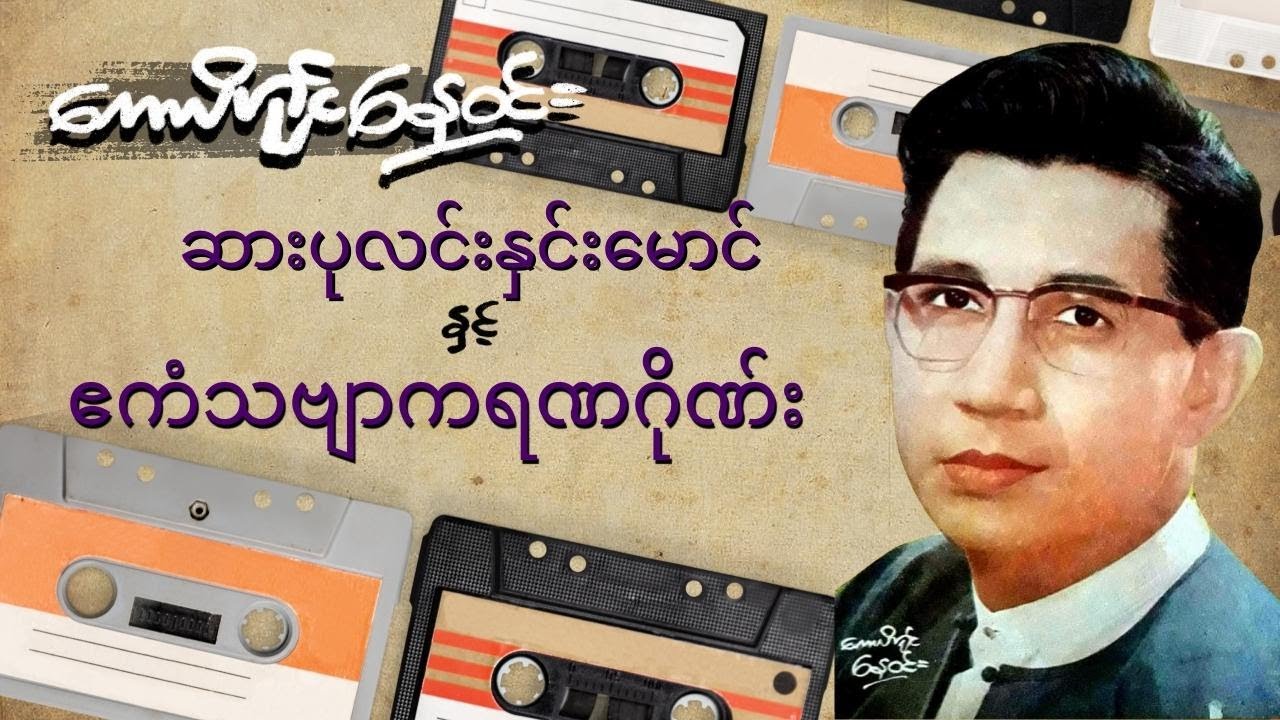 ဆားပုလင်းနှင်းမောင်နှင့် ဧကံသဗျာကရဏဂိုဏ်း (စ-ဆုံး)