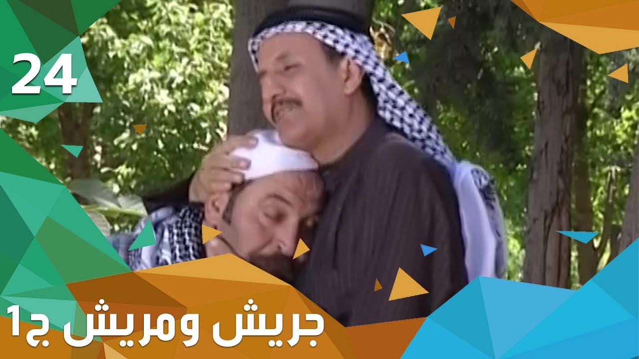 ناس وناس - جريش ومريش - الجزء الاول - الحلقة ٢٤