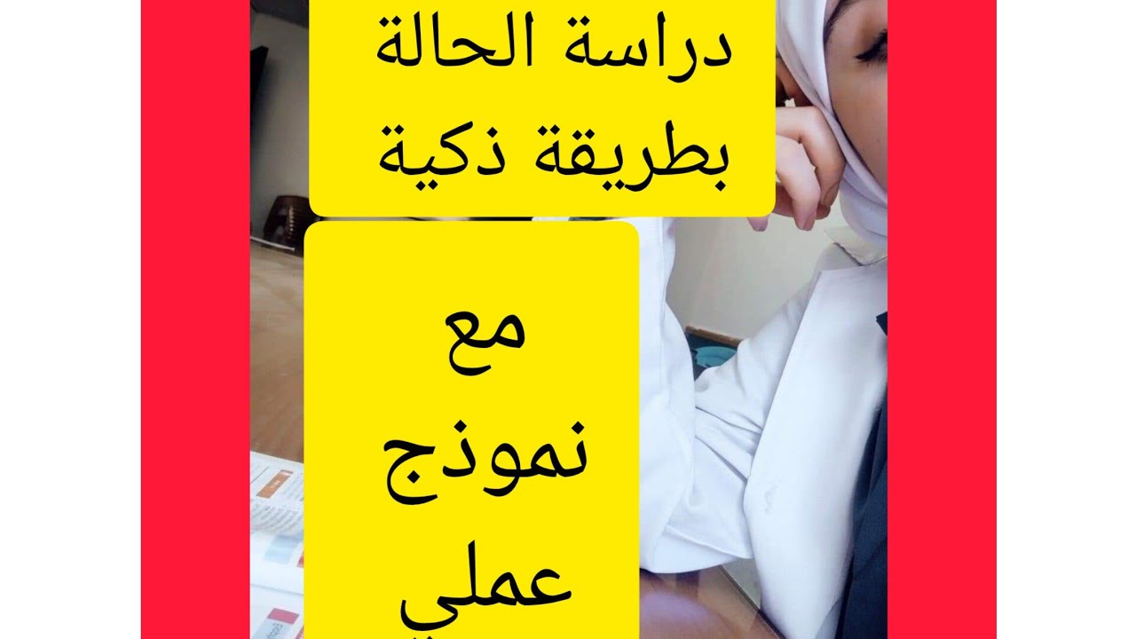 دراسة الحالة بطريقة ذكية مع نموذج عملي