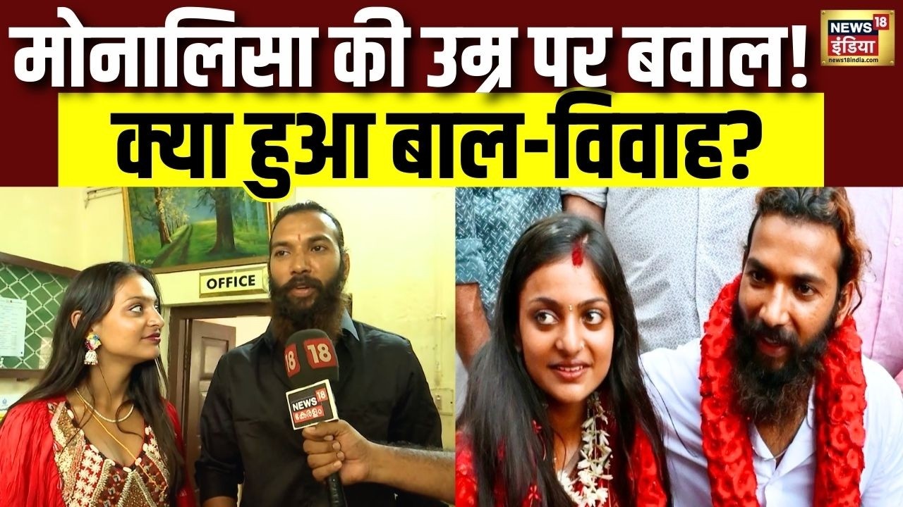 Monalisa wedding News Update: मोनालिसा की उम्र पर बवाल! क्या हुआ बाल-विवाह? Mahakumbh Fame Monalisa