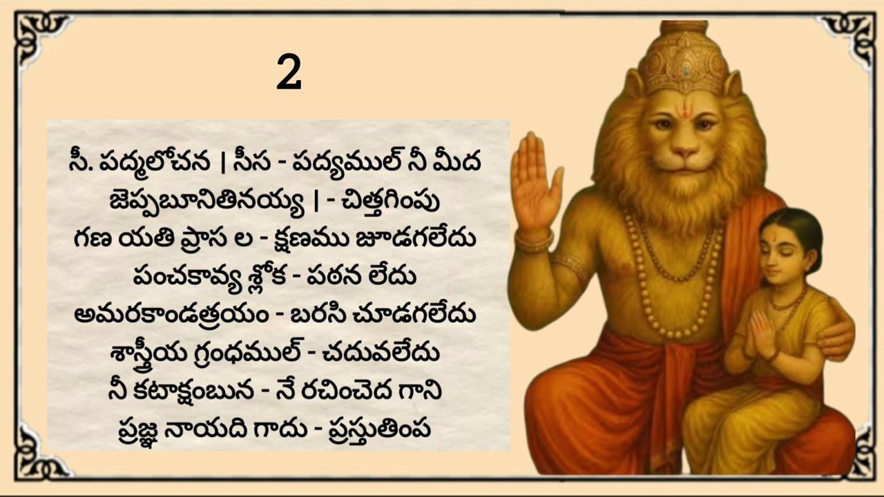 60. నరసింహ శతకం - తెలుగు పద్యాలు 1 & 2  భావం  Telugu Poems with Lyrics 