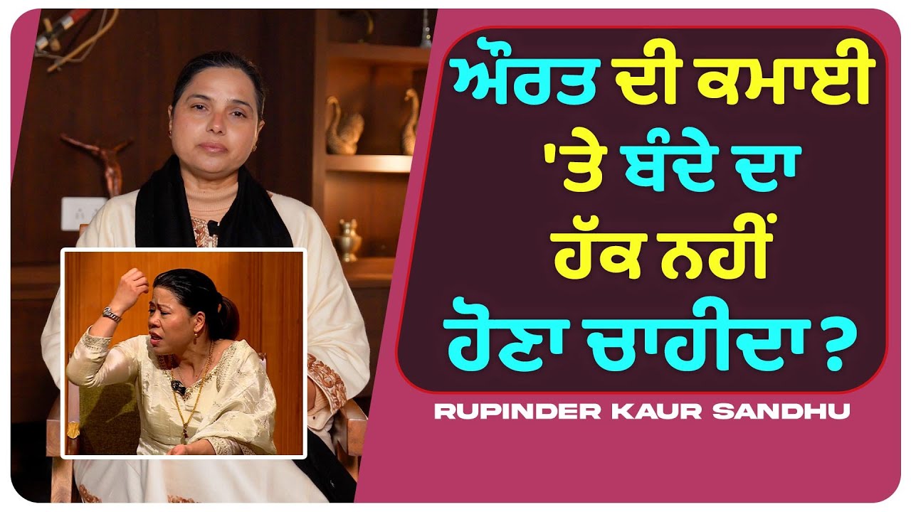 ਔਰਤ ਦੀ ਕਮਾਈ 'ਤੇ ਬੰਦੇ ਦਾ ਹੱਕ ਨਹੀਂ ਹੋਣਾ ਚਾਹੀਦਾ? l Uncut By Rupinder Sandhu