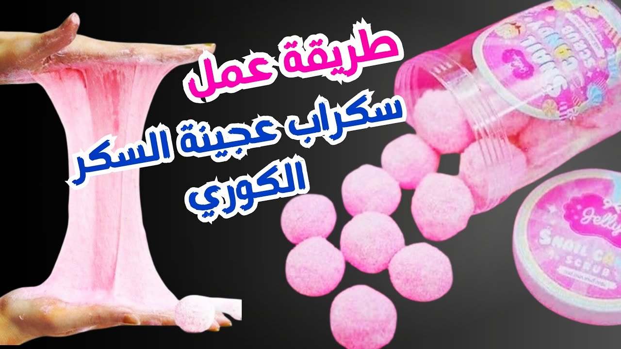 طريقة عمل سكراب مقشر عجينة السكر الكوري تفتيح و تعطير الجسم | candy scrub ball