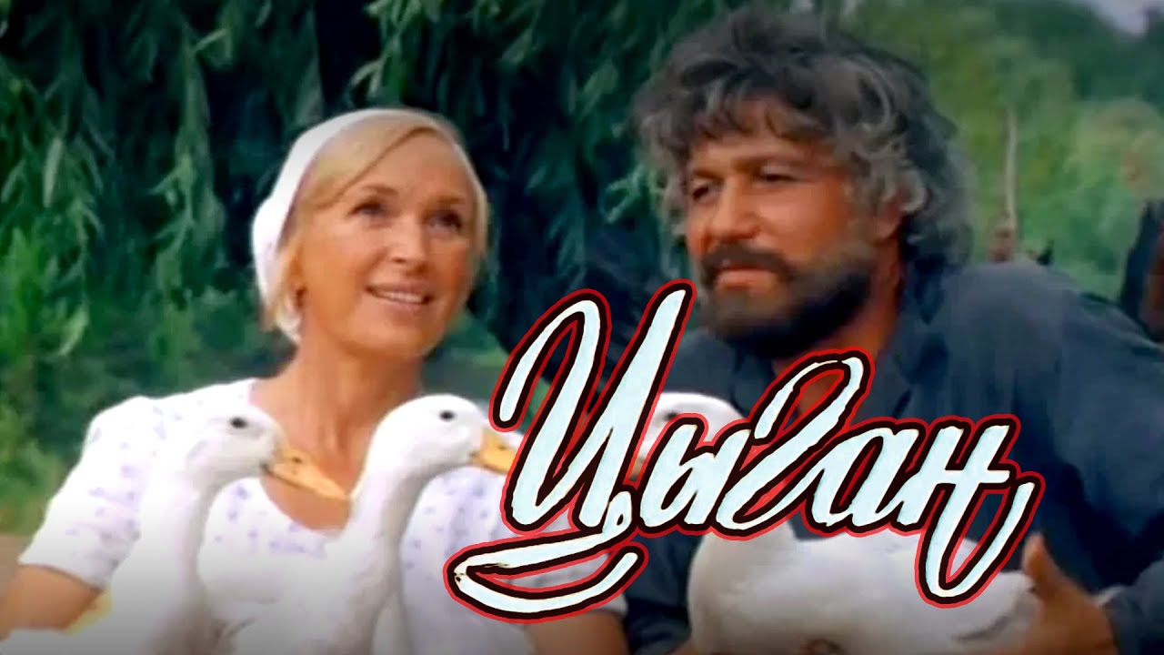 Мелодрама &laquo;Цыган&raquo; (1979) фильм Александра Бланка